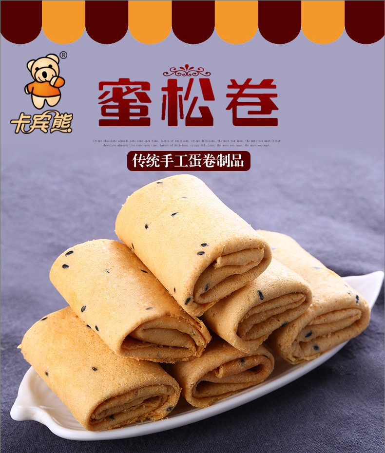 卡宾熊蜜松卷芝麻味手工蛋卷饼干营养早餐点心办公室零食4斤