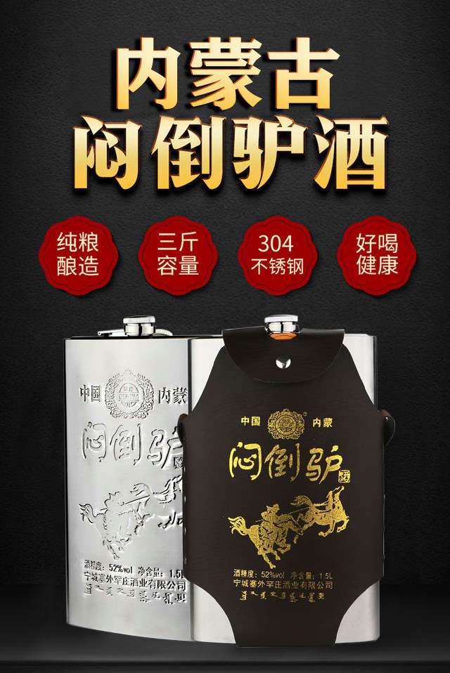 内蒙闷倒驴白酒52度15l3斤装草原酒含不锈钢酒壶和皮套