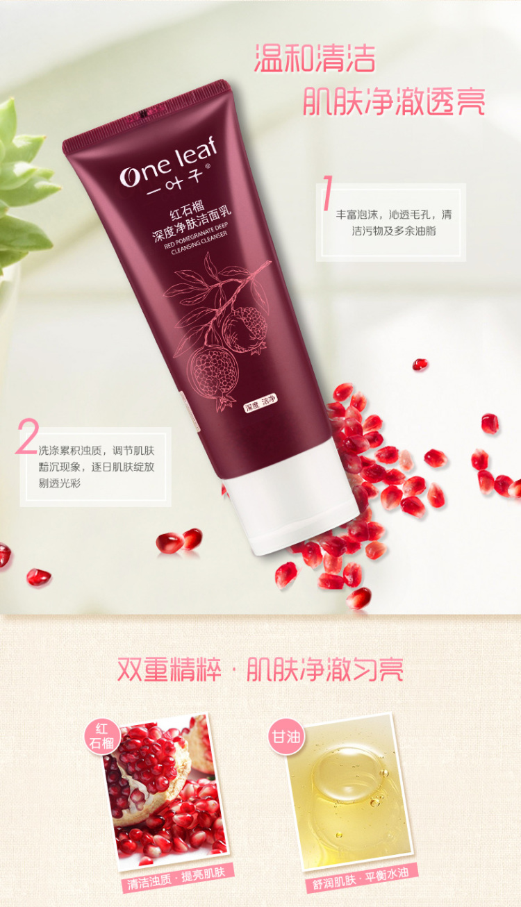 一叶子oneleaf红石榴深层清颜排浊净肤洁面乳135g保湿控油洗面奶男女