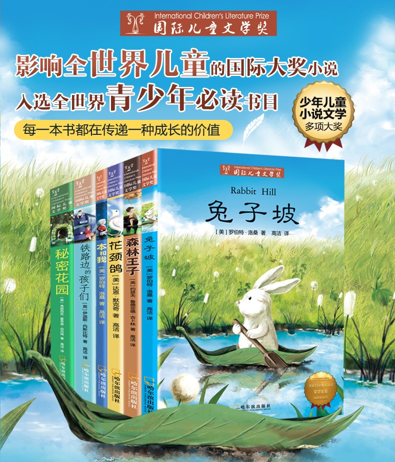 國際兒童文學獎6冊秘密花園兔子坡森林王子花頸鴿本和我鐵路邊的孩子