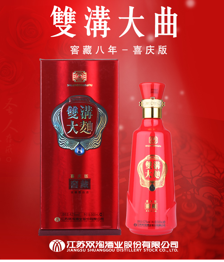 双沟窖藏8喜庆版42度500ml2礼品袋装浓香型白酒