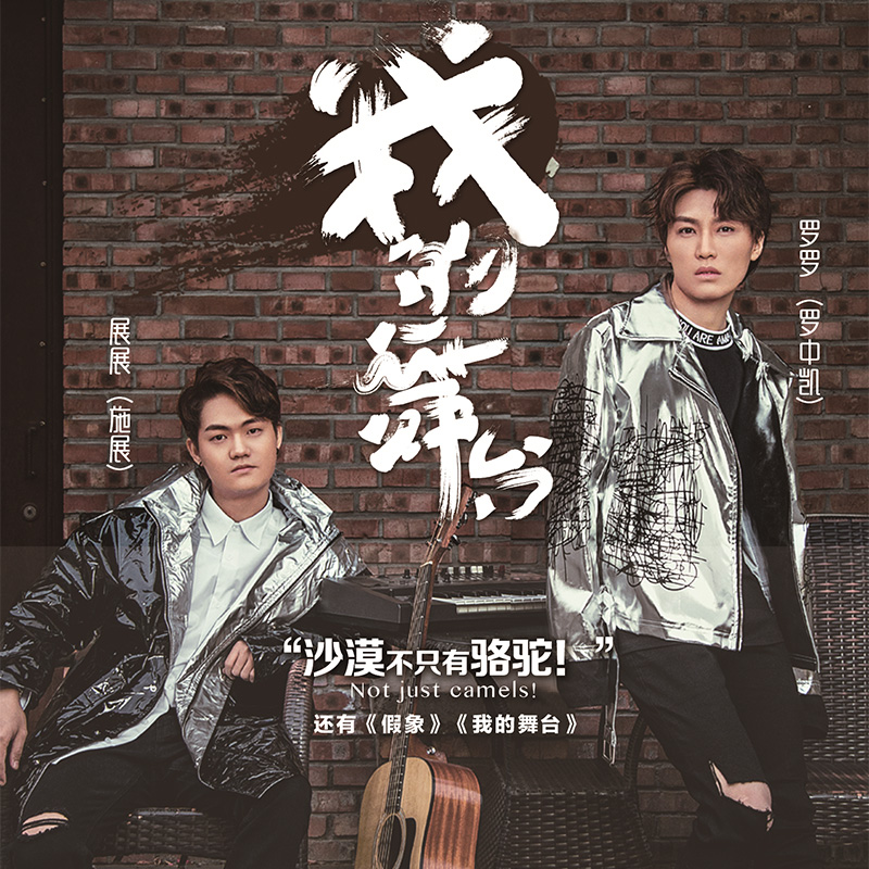 《{丁零} 展展与罗罗:我的舞台 首张创作ep cd