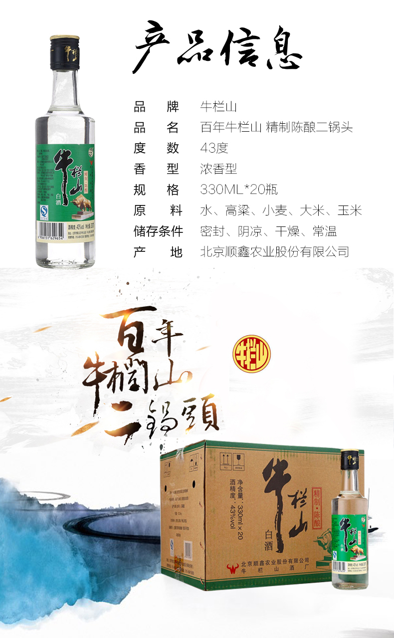 牛栏山 二锅头 精制陈酿43度 330ml*20瓶 整箱装浓香型白酒