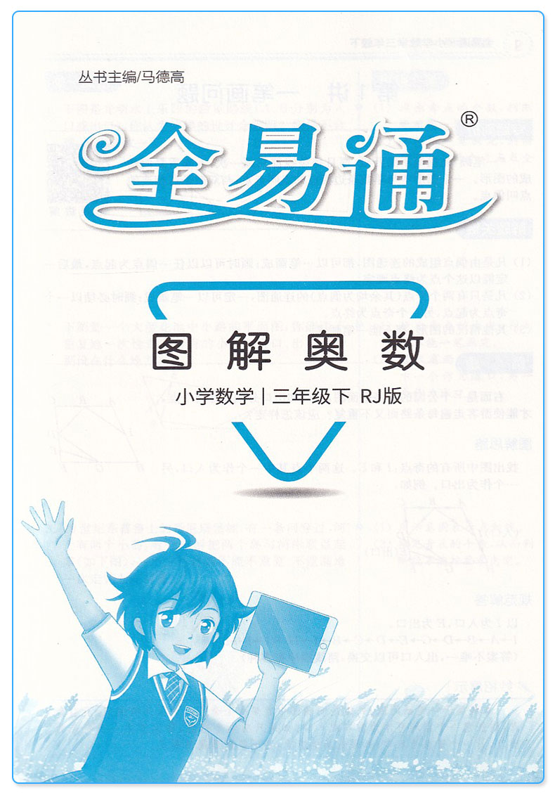 2019版全易通三年级数学下册人教版小学数学教材书3年级下册数学rj