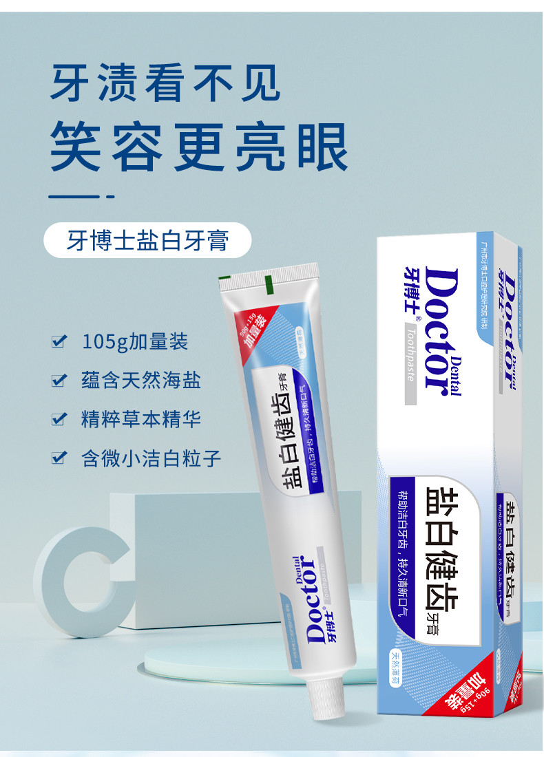 牙博士盐白健齿牙膏洁白牙齿健齿护龈去渍淡黄清新口气105g