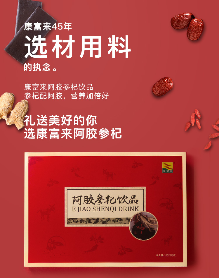 康富来阿胶参杞礼盒100ml5瓶女人滋补营养品送礼女人长辈中老年营养品