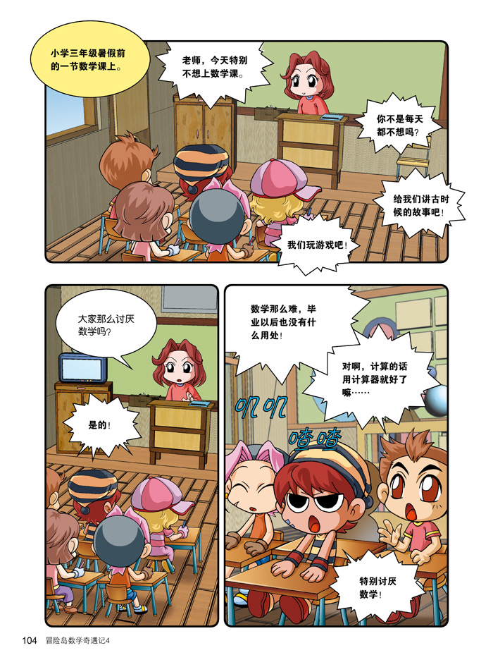 冒险岛数学奇遇记1-5:,培养孩子奥数思维习惯的漫画数学读本