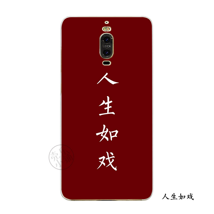 2017款华为mate8mt7smate9pro手机壳硅胶保护套文艺字人生如戏小清新