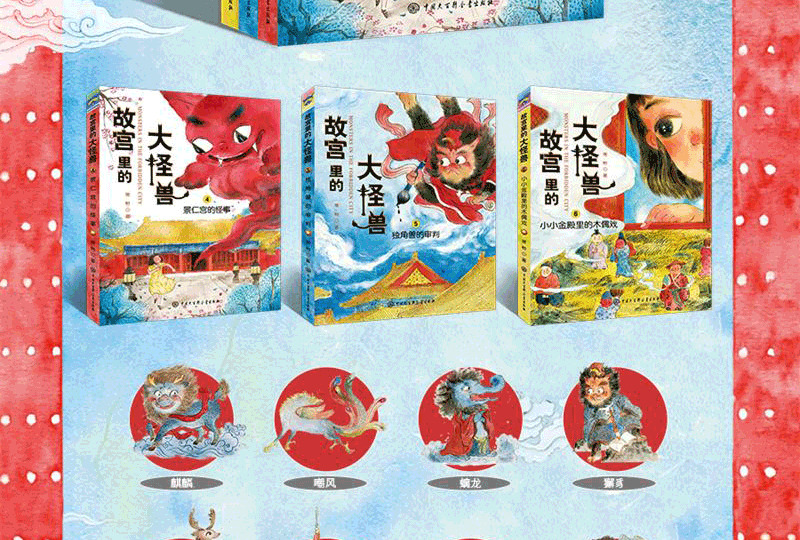 故宫里的大怪兽第2辑套装3册6-7-10-12周岁一