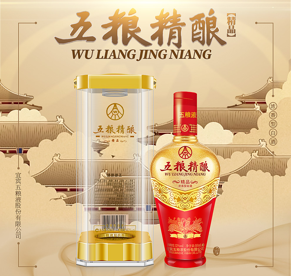 五粮液 集团公司出品 五粮精酿精品 52度 浓香型白酒 500ml*6整箱装