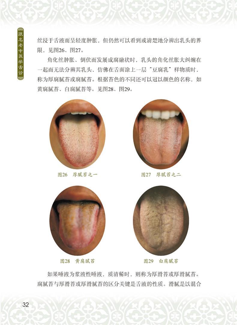 123 跟名老中醫學舌診(修訂版)