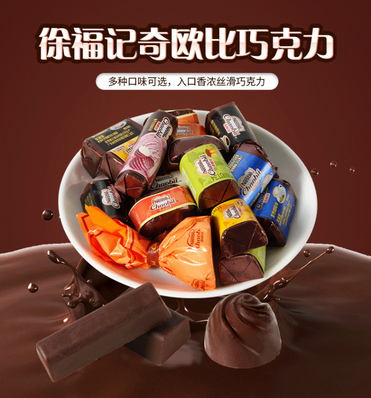徐福记奇欧比巧克力糖果多口味散装500g零食巧克力喜糖批发