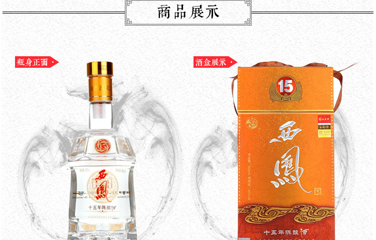 西凤白酒 西凤 十五年15年陈酿 45度500ml 6整箱装【价格 图片 品牌