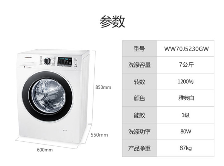 三星洗衣机WW70J5230GW(XQG70-70J5230GW)