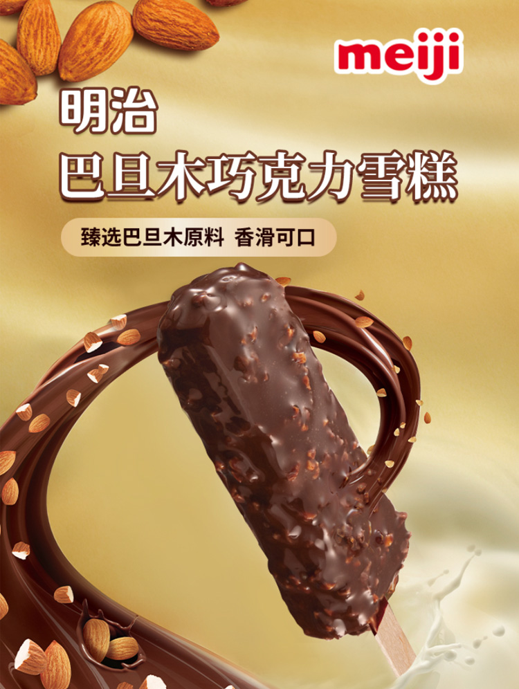 明治(meiji)冰激凌/冰棍明治巴旦木巧克力雪糕(彩盒装)42g*6【价格图片 
