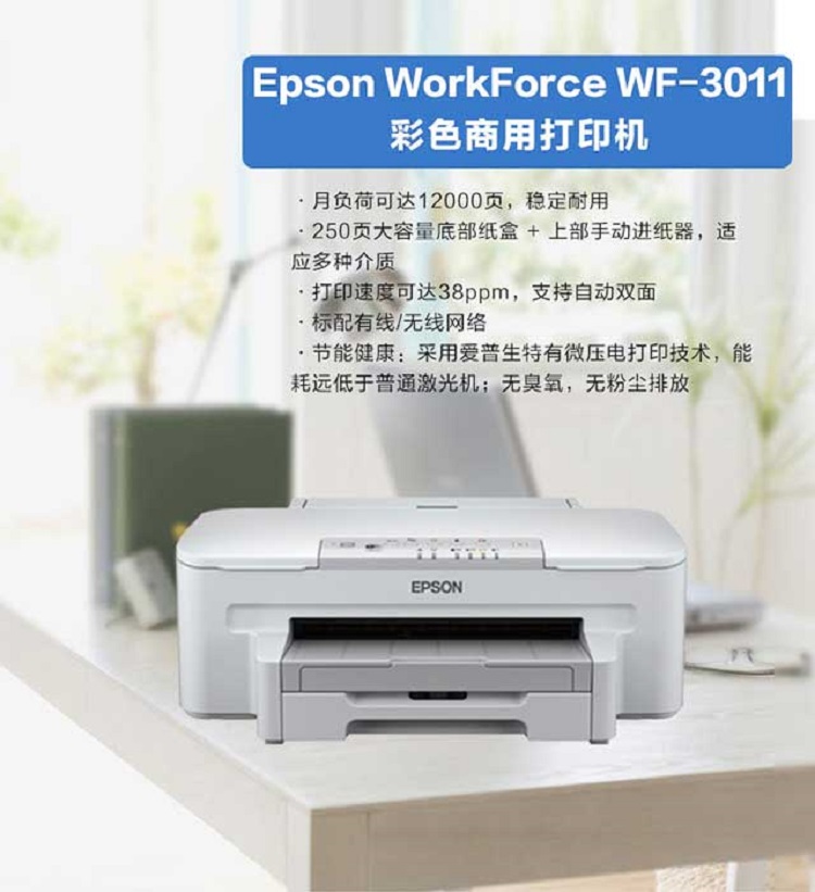 爱普生(Epson) WorkForce WF-3011 高端彩色商用喷墨打印机