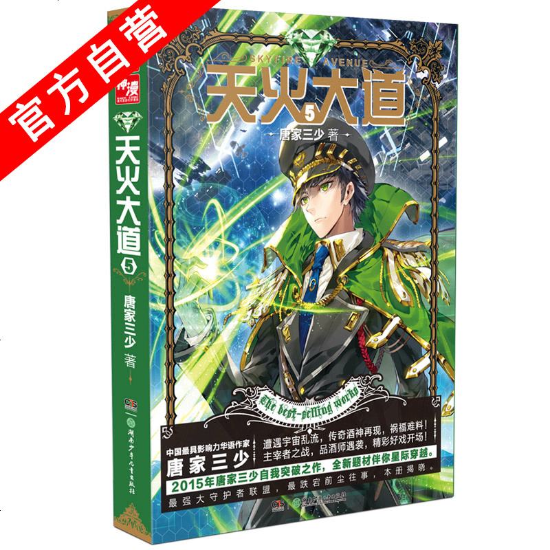 天火大道5 斗罗大陆作者唐家三少奇龙族1:火之晨曦