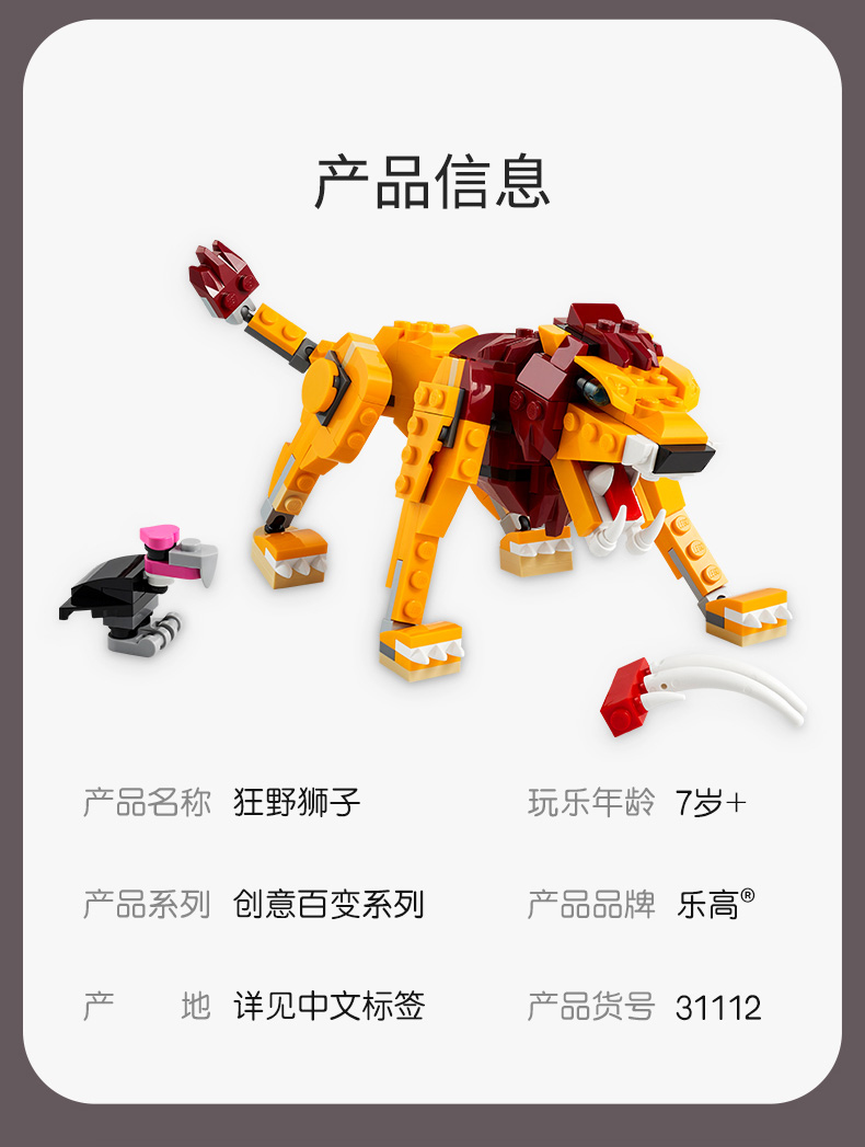 lego乐高创意百变系列狂野狮子31112玩具拼插积木7男孩女孩生日礼物