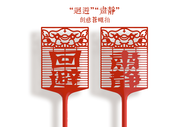 定制回避肃静创意怡情趣味苍蝇拍中国风传统文化礼品一套两个装