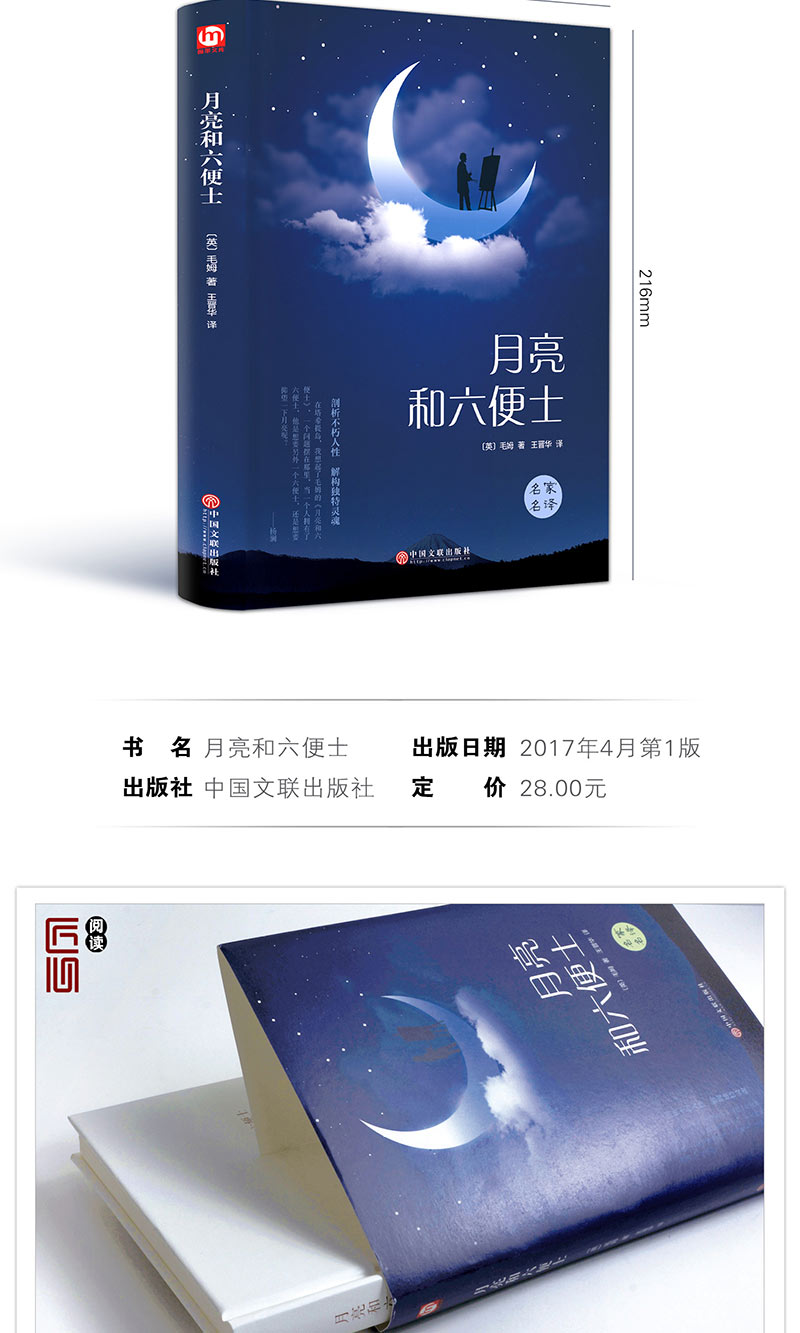 【精装】正版 2017年新版 月亮和六便士 毛姆 现实主义文学代表作