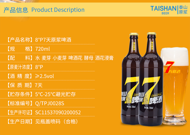 泰山原浆啤酒泰山7天原浆7天鲜活8度720ml