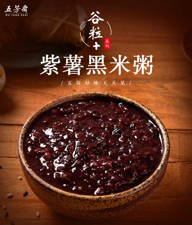 谷物多杂粮 五芳斋紫薯黑米粥150g 粗粮儿童营养早餐熬粥原料 五谷