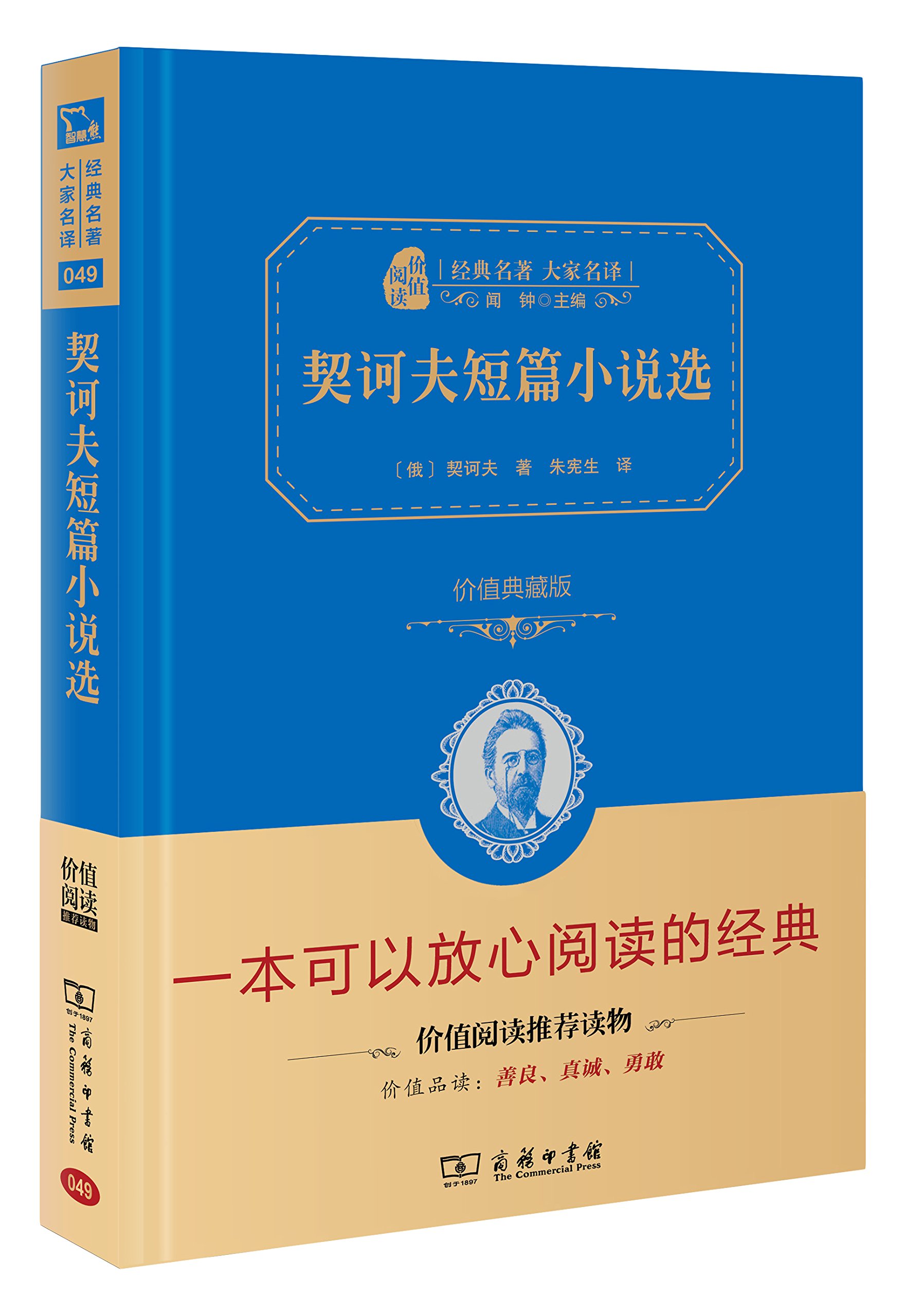 契訶夫短篇小說選 全譯典藏版 經典名著大家名譯 精裝本 商務珍藏版