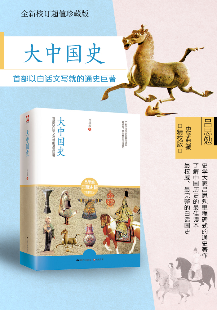 吕思勉 文史类书籍 历史书 中国历史