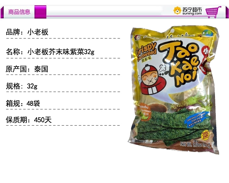 小老板芥末味紫菜32g泰国海苔