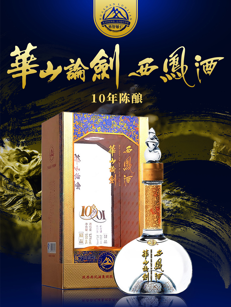 西凤酒 华山论剑10年52度 凤香型白酒 送礼盒装婚宴国产 高度白酒整箱