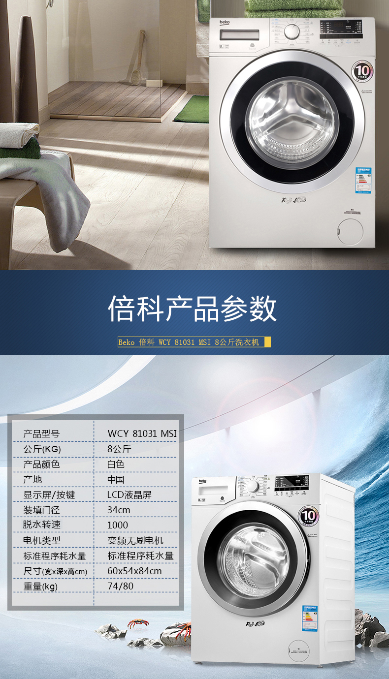 倍科洗衣机WCY 81031 MSI