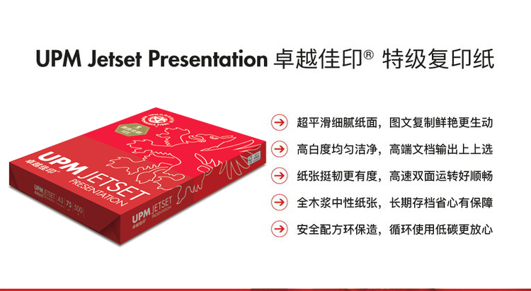 卓越佳印(upm jetset presentation)办公用纸卓越佳印 75g a3 5包 upm