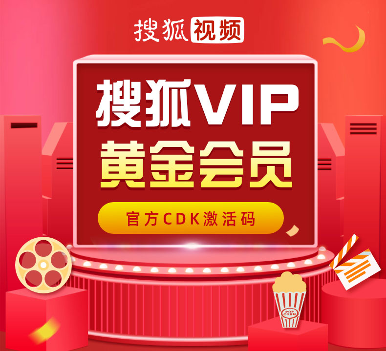 搜狐会员30天激活码搜狐视频会员vip1个月30天月卡官方兑换码填手机号