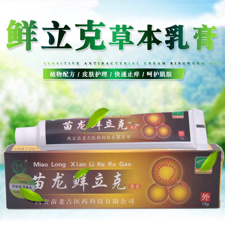 苗龙藓鲜立克乳膏草本软膏百草膏皮肤买1送1买2送3