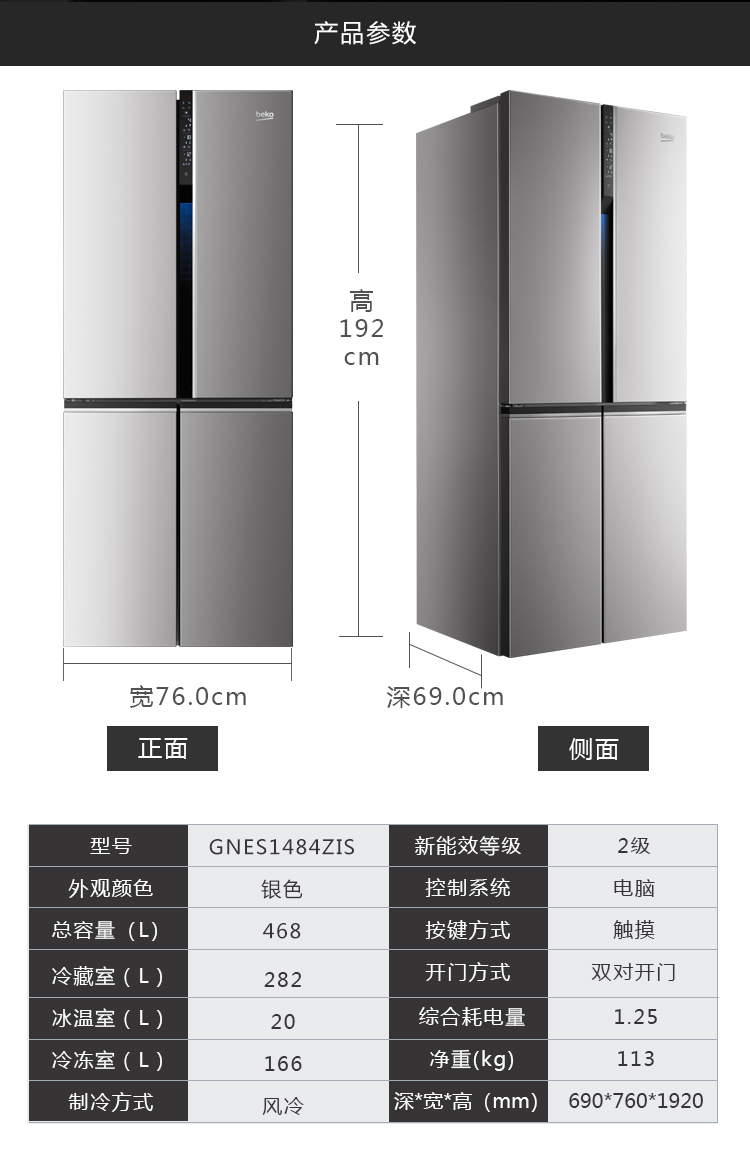 【苏宁专供】倍科冰箱GNES1484ZIS