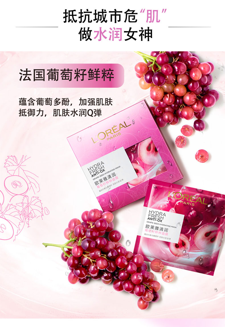 loreal/欧莱雅清润葡萄籽鲜粹面膜女补水保湿锁水滋润提亮肤色紧致