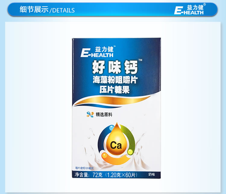 益力健ehealth好味钙海藻粉咀嚼片02压片糖果12g60片