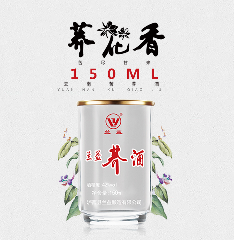 42兰益荞酒苦荞酒150ml12杯云南白酒小杯酒箱装