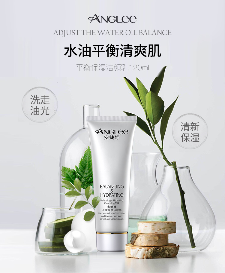 安婕妤anglee平衡保湿洁颜乳120ml洗面奶通用适合各种肤质深层清洁