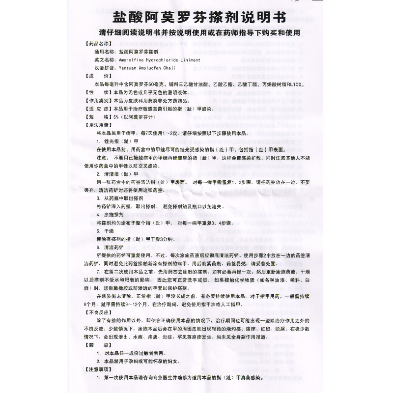 适用人群:成人,儿童用法:外用剂型:涂剂药品通用名:盐酸阿莫罗芬搽剂