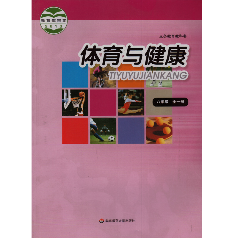 初中8八年级体育与健康全一册课本教材教科书华东师范大学出版社体育