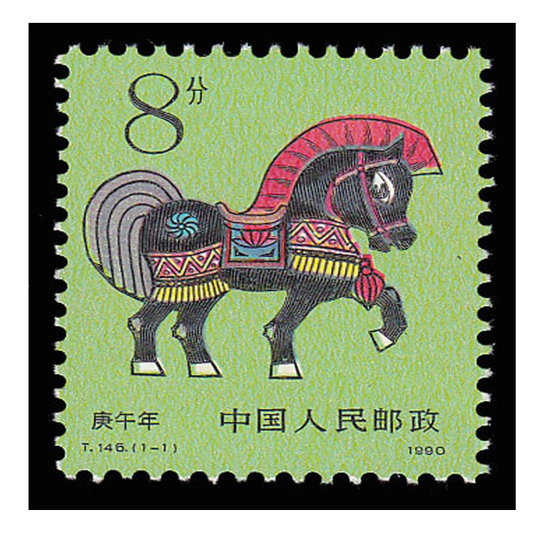 昊藏天下一轮生肖邮票t146庚午年马