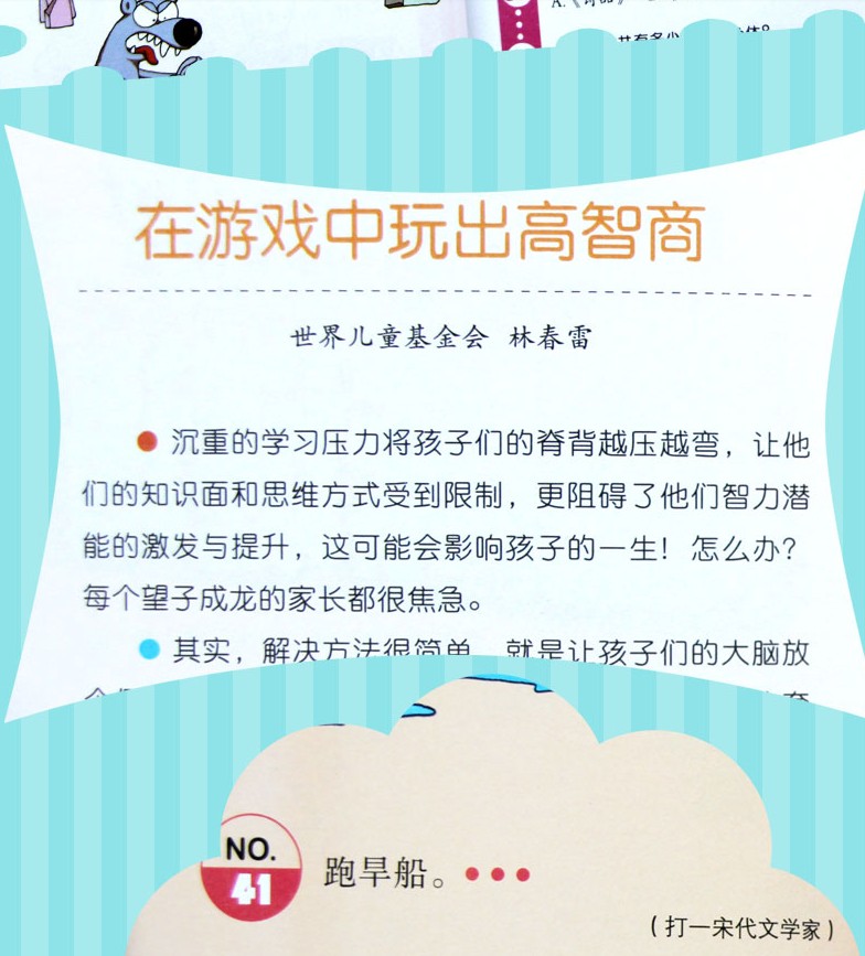 《中国少年儿童智力开发全书成语故事趣味谜语