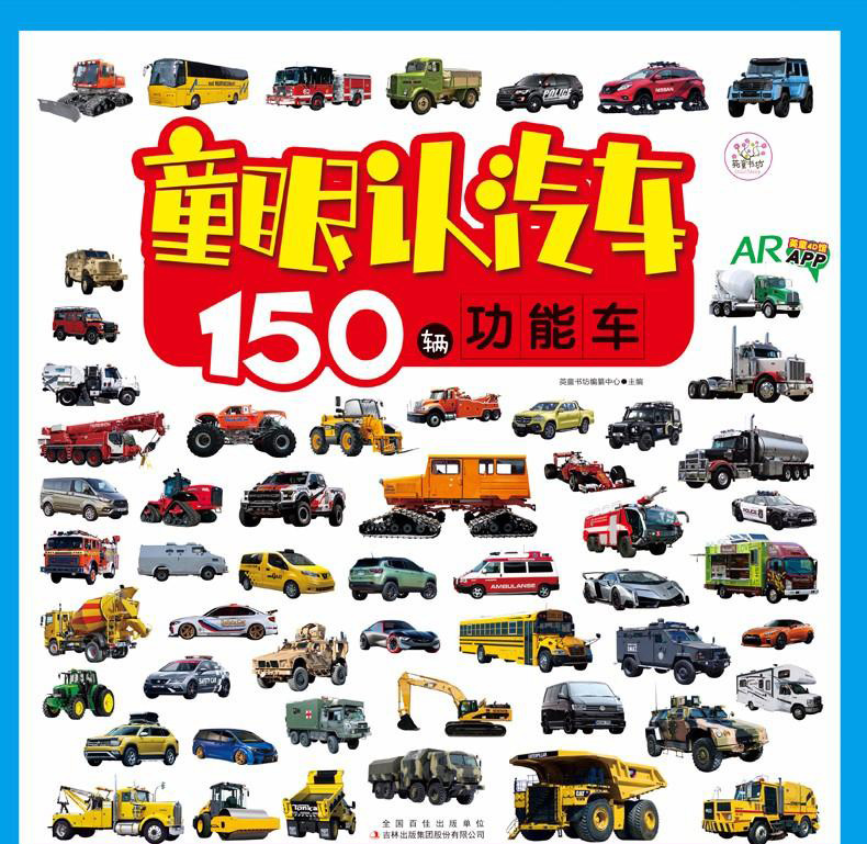 童眼认汽车150辆名车150辆功能车儿童书籍早教书36岁宝宝幼儿益智图画