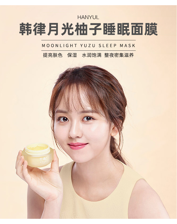 韩律 月光柚子睡眠面膜60ml