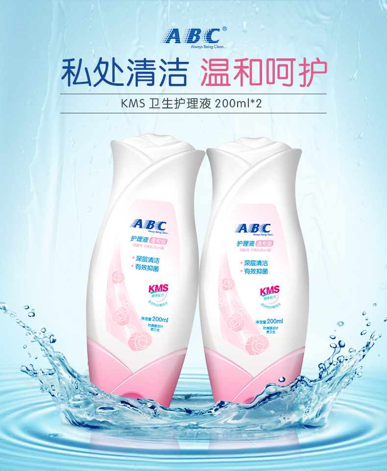 超级新品【abc旗舰店】abc隐私部位护理液卫生洗液200ml* 2瓶 温和