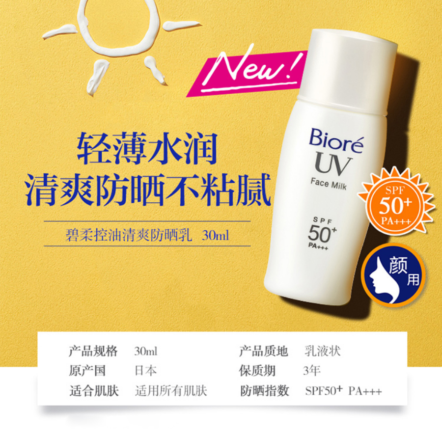 碧柔biore控油清爽防晒乳30mlspf50pa面部防紫外线隔离防晒霜