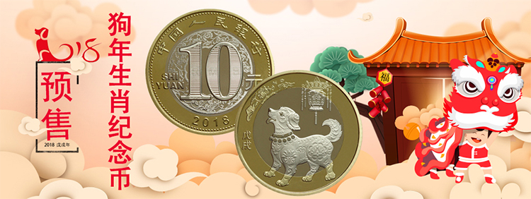 河南中钱 中国金币 中国人民银行生肖贺岁普通纪念币 狗年生肖纪念币