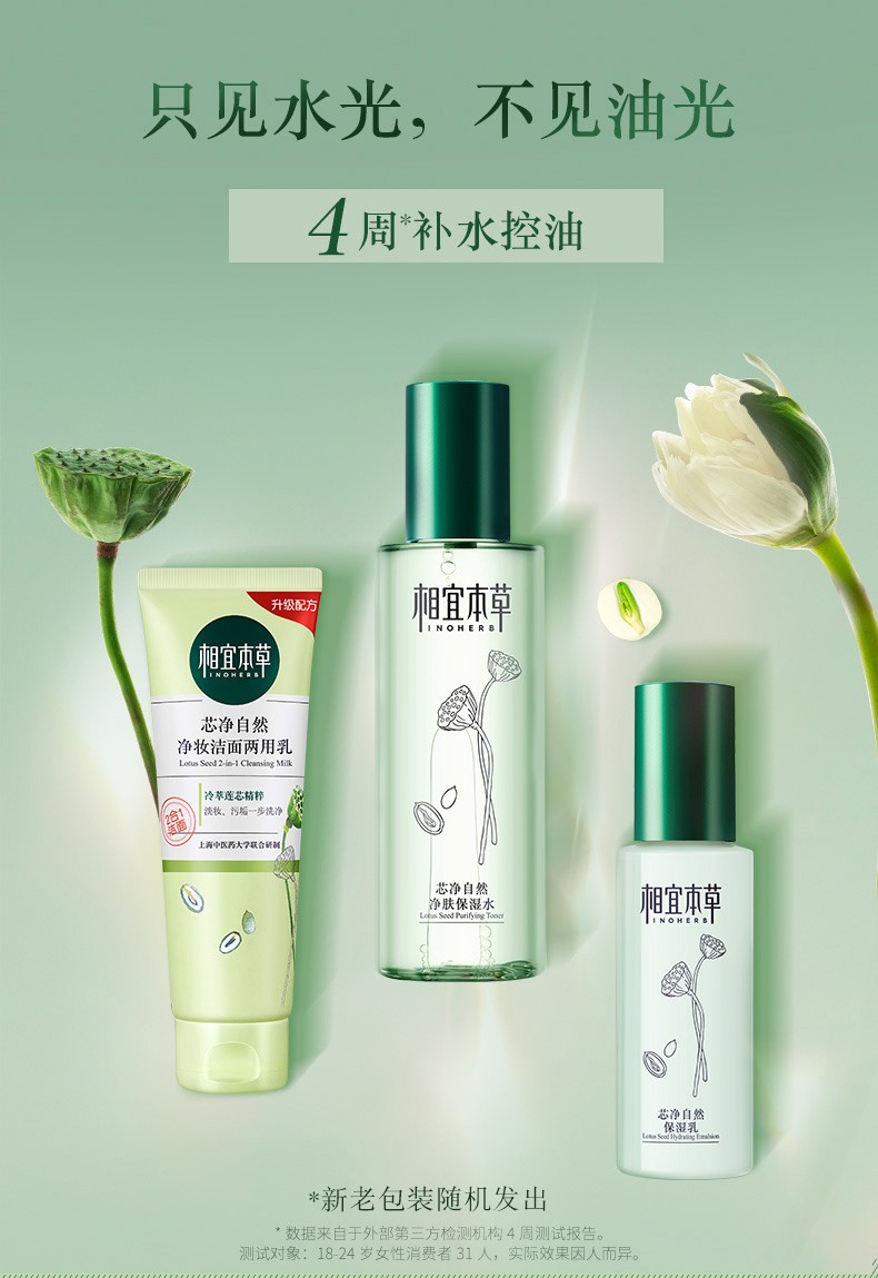 相宜本草芯净自然套装保湿水200ml保湿乳120g