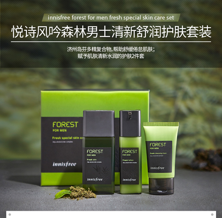 悦诗风吟innisfree森林男士清新舒润护肤套装水180ml露120ml洁面膏